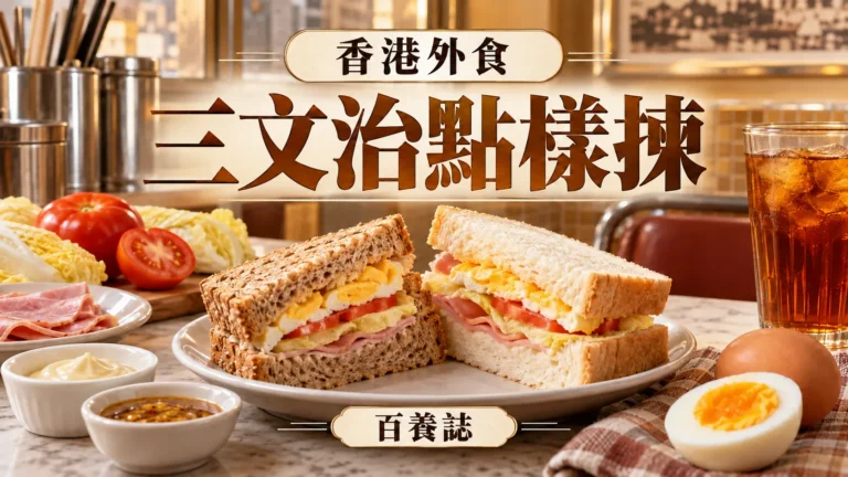 百養誌「三文治點樣揀」健康教育封面：包含紅番茄、黃色蛋及麵包的茶餐廳三文治；圖片為情境示意。