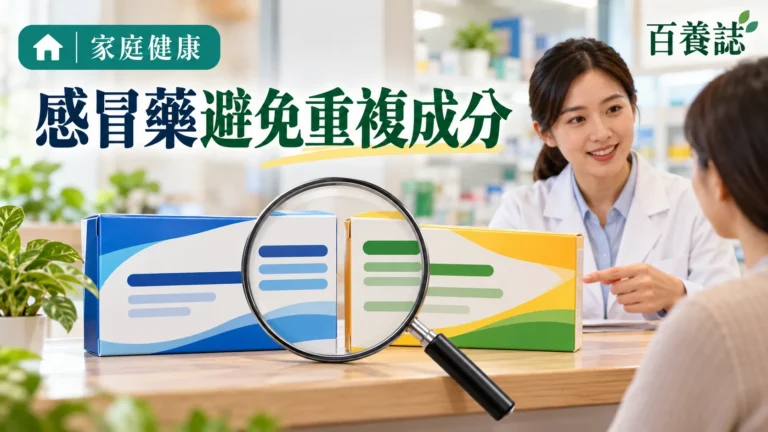 百養誌感冒藥避免重複成分的自然彩色健康教育情境封面；沒有個人診斷或治療結果。
