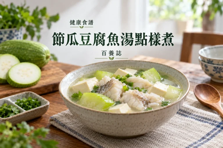 百養誌節瓜豆腐魚湯點樣煮的自然彩色健康教育情境封面；沒有個人診斷或治療結果。