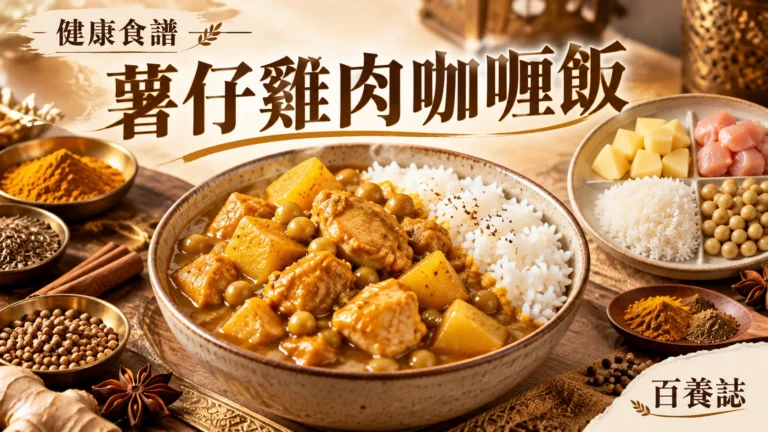 金銅啡米白薯仔、青豆、雞肉咖喱與白飯封面，文字為健康食譜、薯仔雞肉咖喱飯、百養誌