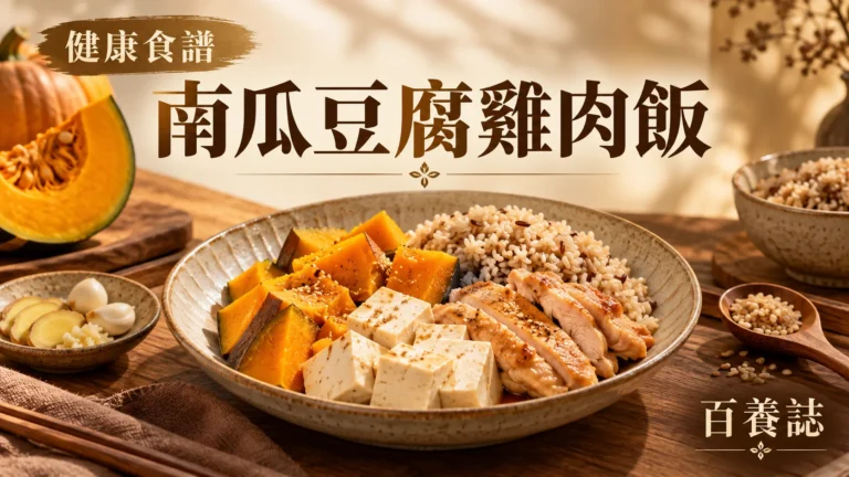 金銅啡米白南瓜、豆腐、雞肉、白飯與食安圖示封面，文字為健康食譜、南瓜豆腐雞肉飯、百養誌