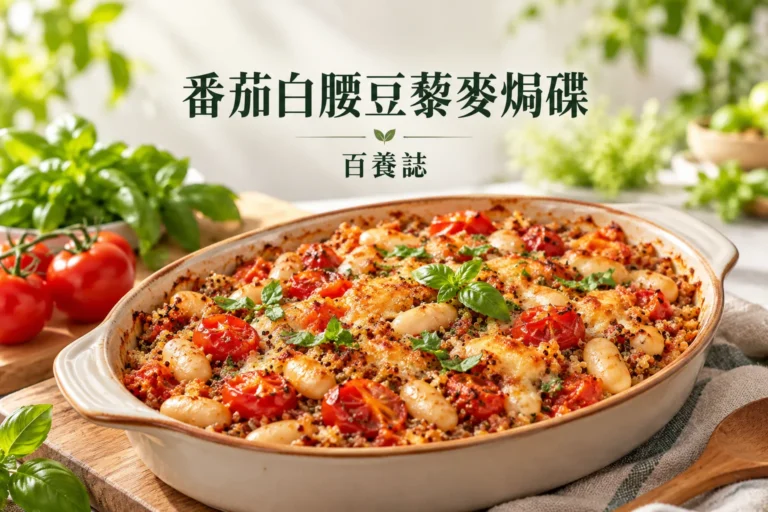 淺焗盤中的番茄白腰豆藜麥家常焗碟，兩人份平鋪不過厚，呈現熟豆與熟藜麥顆粒
