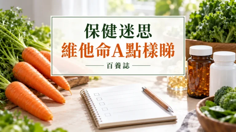 百養誌維他命A點樣睇的自然彩色健康教育情境封面；沒有個人診斷或治療結果。