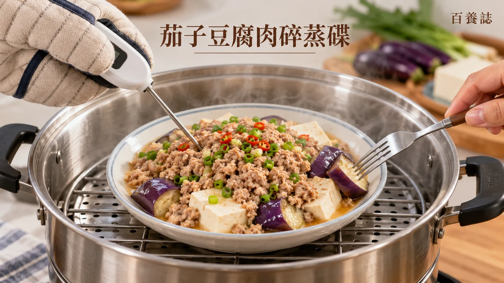以溫度計探針插入蒸碟肉層中心,旁邊是茄子、豆腐與蒸氣。