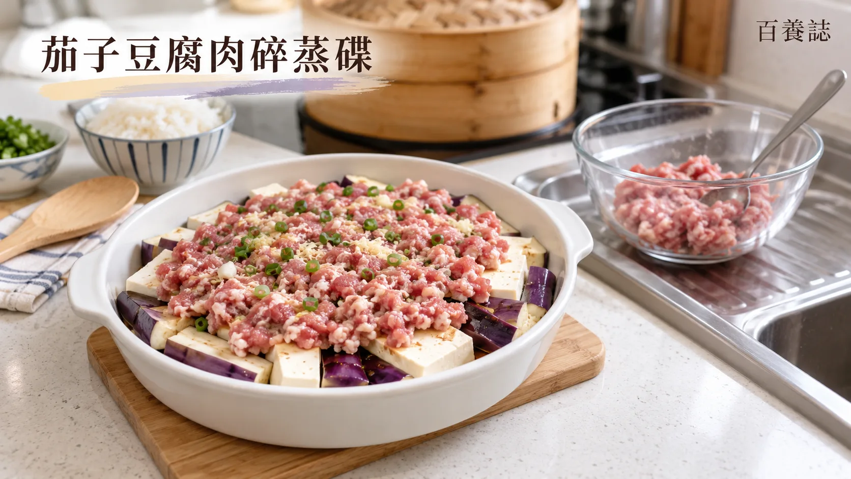茄子與豆腐上薄鋪未煮熟肉碎,生肉材料另放一碗。