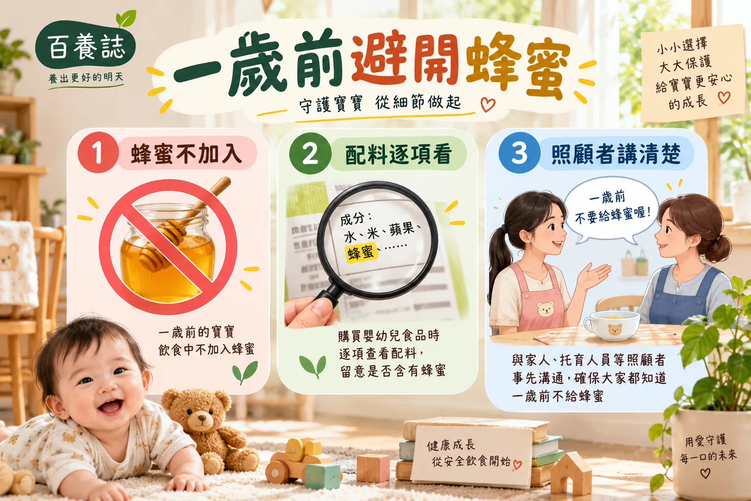 一歲前蜂蜜不加入、逐項看配料及照顧者講清楚三項提示。