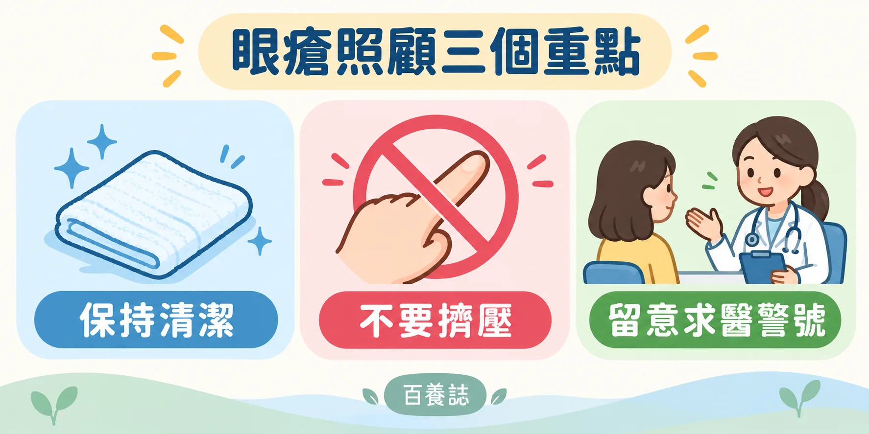 眼瘡照顧要點:保持清潔、不要擠壓、留意求醫警號。