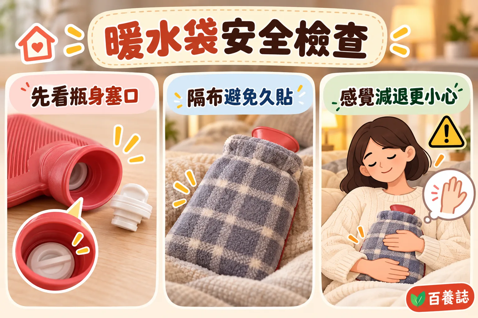 暖水袋安全要點:先看瓶身塞口、隔布避免久貼、感覺減退更小心。