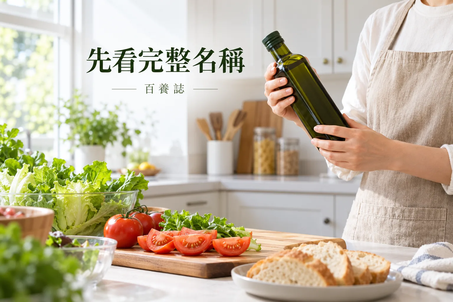成人在香港家居廚房查看無品牌橄欖油瓶,桌上放有番茄、生菜和麵包,提醒先看完整產品名稱